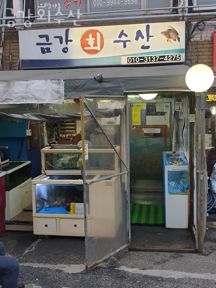 금강수산 사진 2
