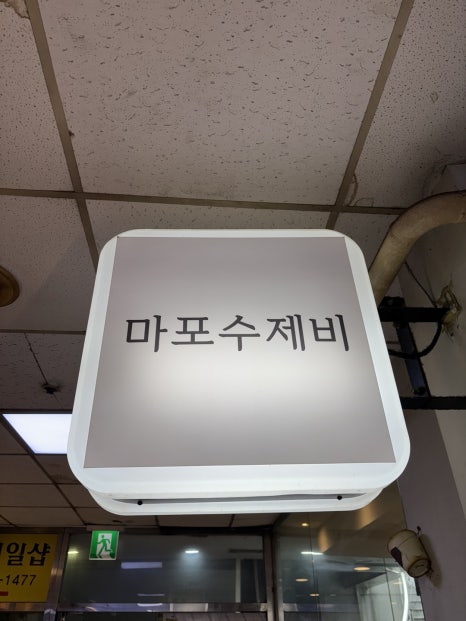마포수제비 사진 7