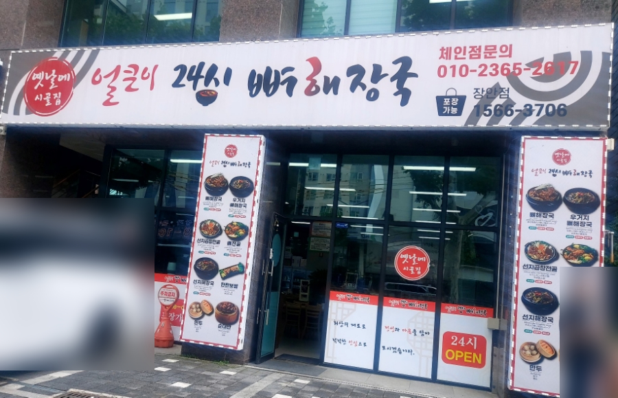 옛날에시골집얼큰이24시뼈해장국 장안점 사진 7