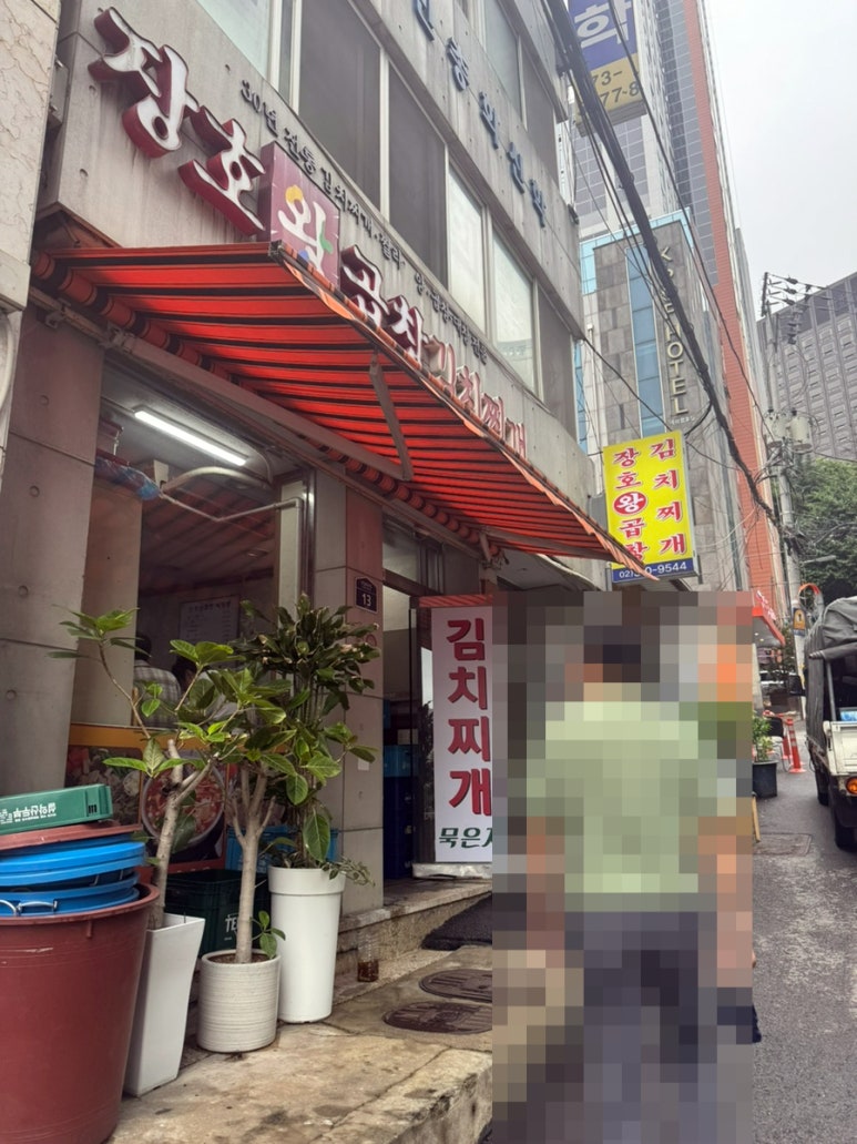 장호왕곱창김치찌게 서울역점 사진 6