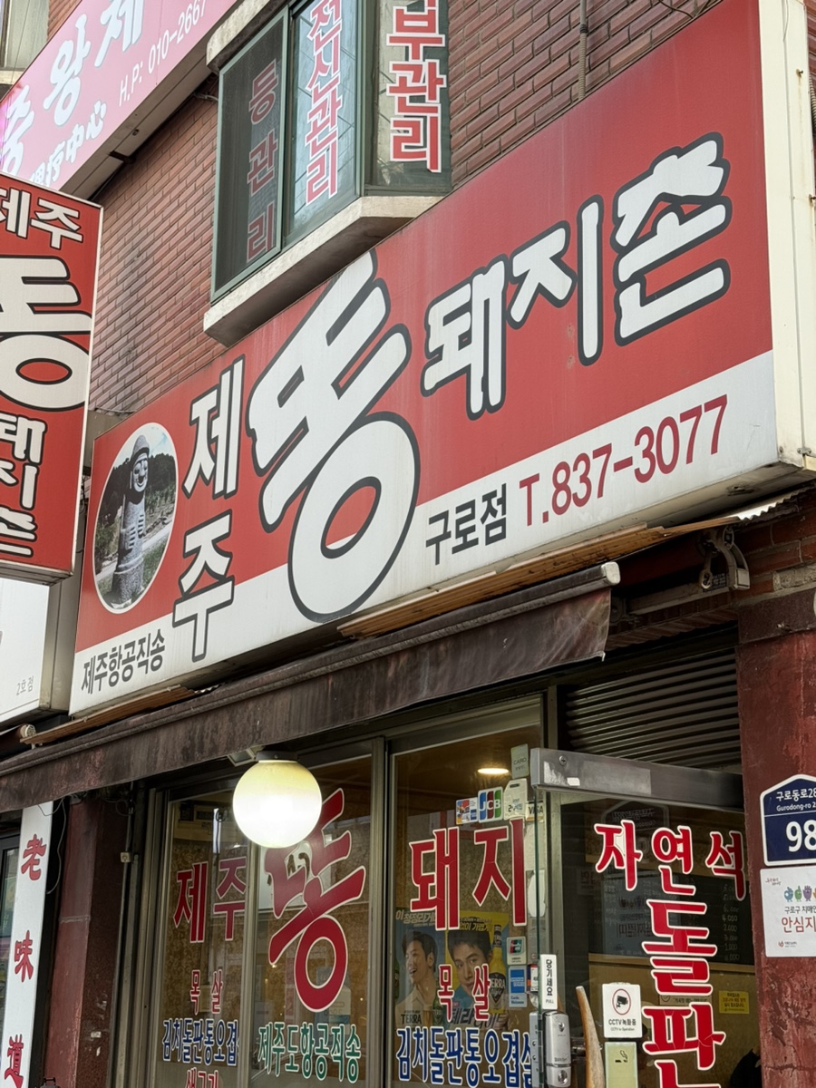 제주똥돼지촌 구로점 사진 6