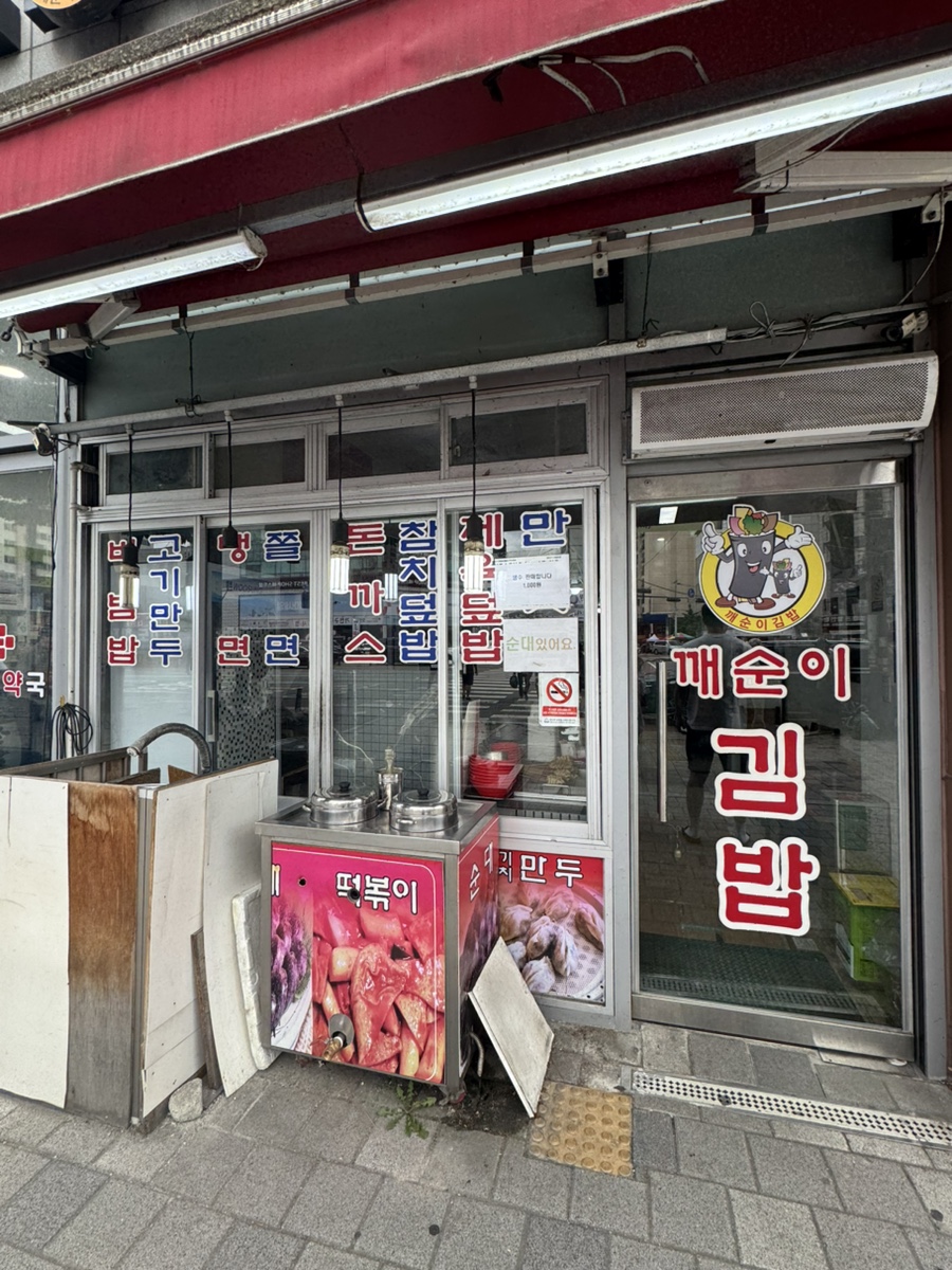 깨순이김밥 사진 6