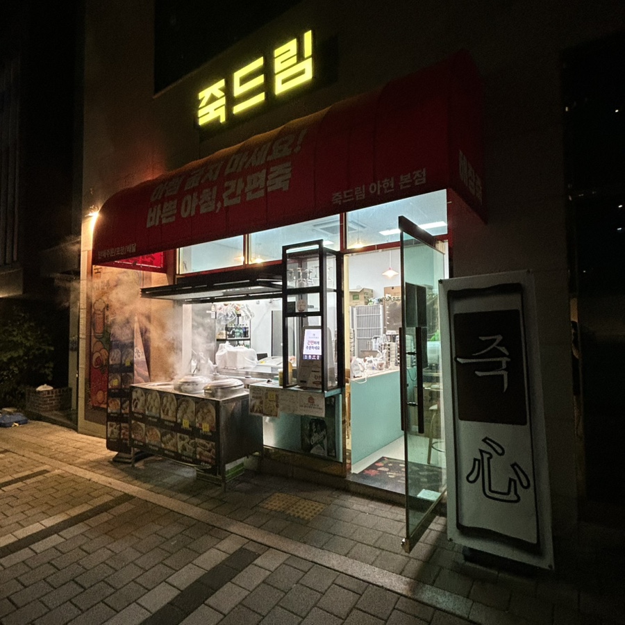 죽드림 본점 사진 6
