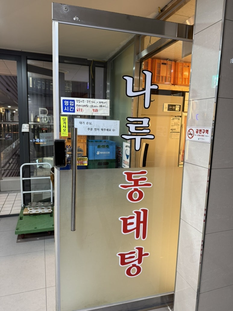 나루동태탕아구찜탕 사진 4