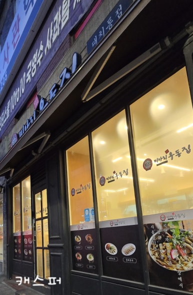 미아리우동집 대치동점 사진 8