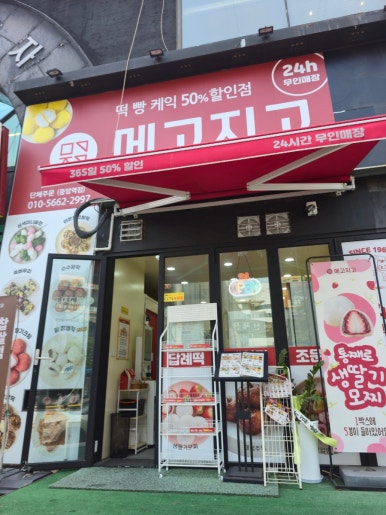 메고지고 중앙역점 사진 6
