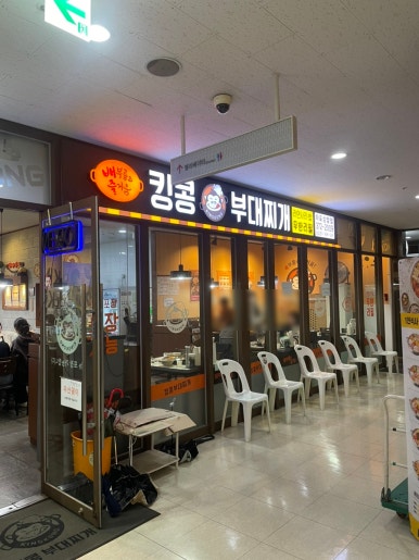 킹콩부대찌개 마포상암점 사진 5