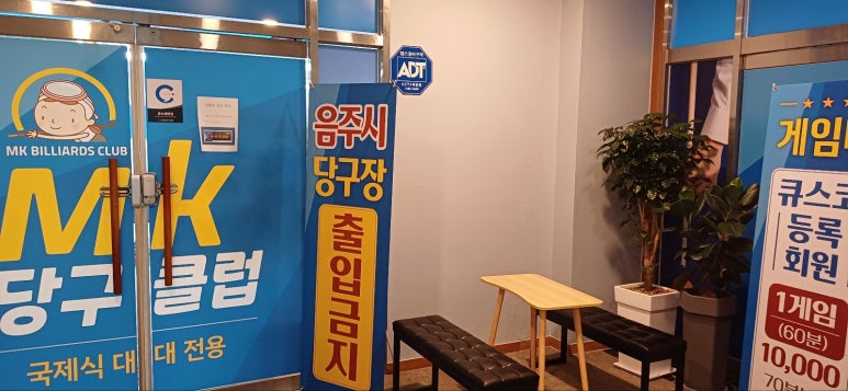 엠케이당구클럽 후기 사진