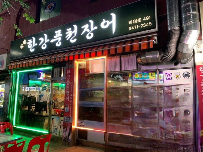 한강풍천장어 사진 5