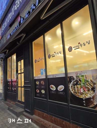 미아리 우동집 대치동점 사진 8