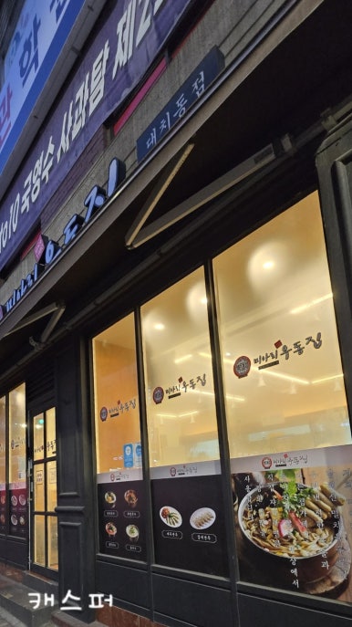 미아리우동집 대치동점 사진 5