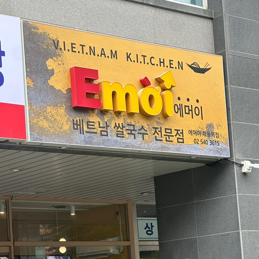 에머이 학동역점 사진 6