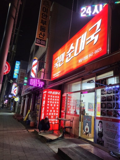 온국민순대국 제일시장점 사진 6