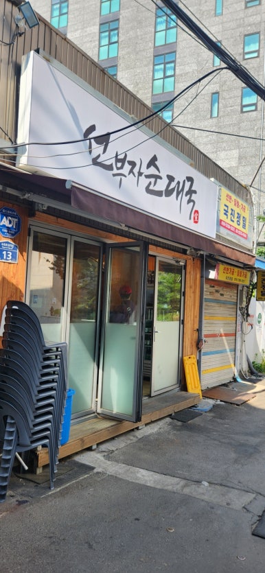 선부자순대국 사진 6