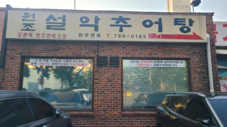 원조설악추어탕 여의도점 사진 7