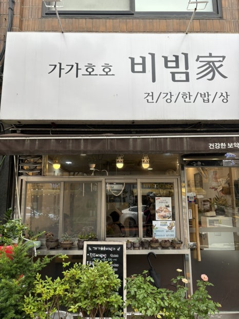 가가호호비빔가 사진 4