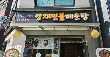 양재민물매운탕 사진 5
