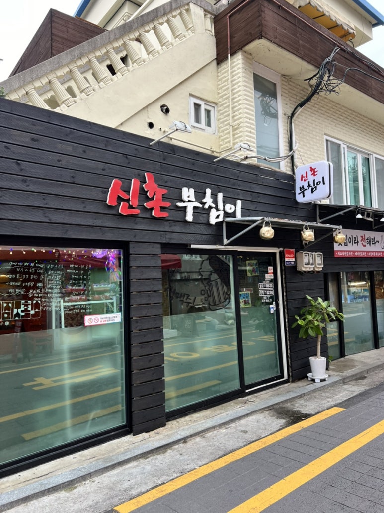 신촌부침이 사진 8