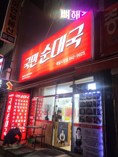 온국민순대국 제일시장점 사진 4
