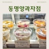 동명 양과자점 사진 3