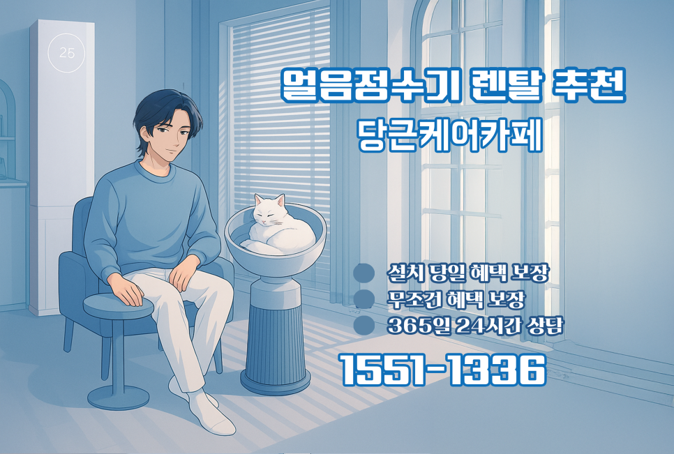 얼음까지 직수로 만든다? LG 퓨리케어 얼음정수기 렌탈 가이드 이미지 9
