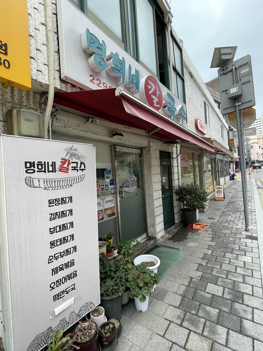 명희네칼국수 사진 4