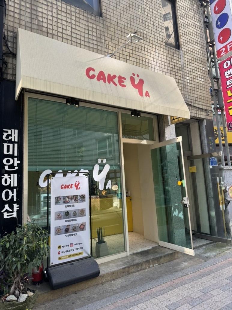 케이크야 사진 6