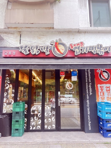 동대문엽기떡볶이 금호사거리점 사진 6