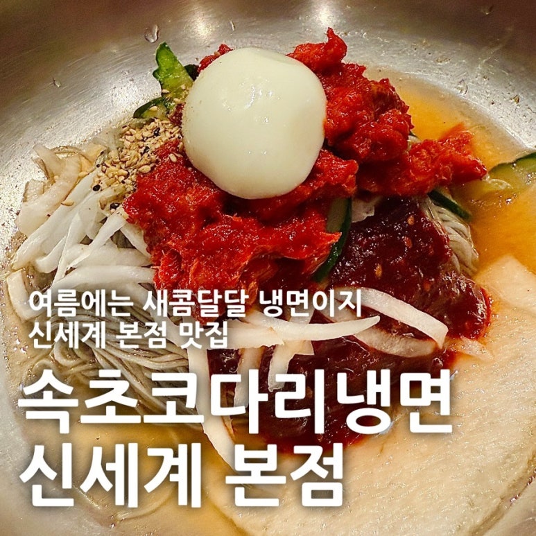 속초코다리냉면 신세계백화점본점 사진 6