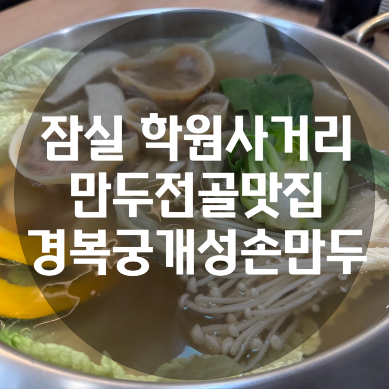 경복궁개성손만두 사진 8