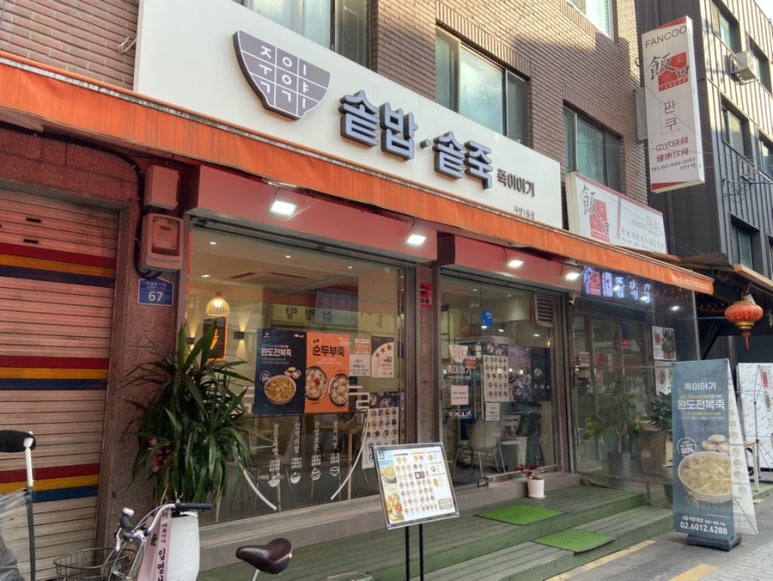 죽이야기 서울자양1동점 사진 7