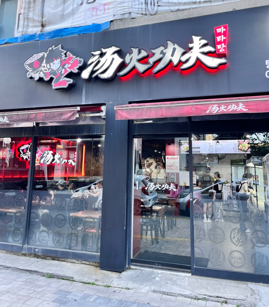 탕화쿵푸마라탕 사진