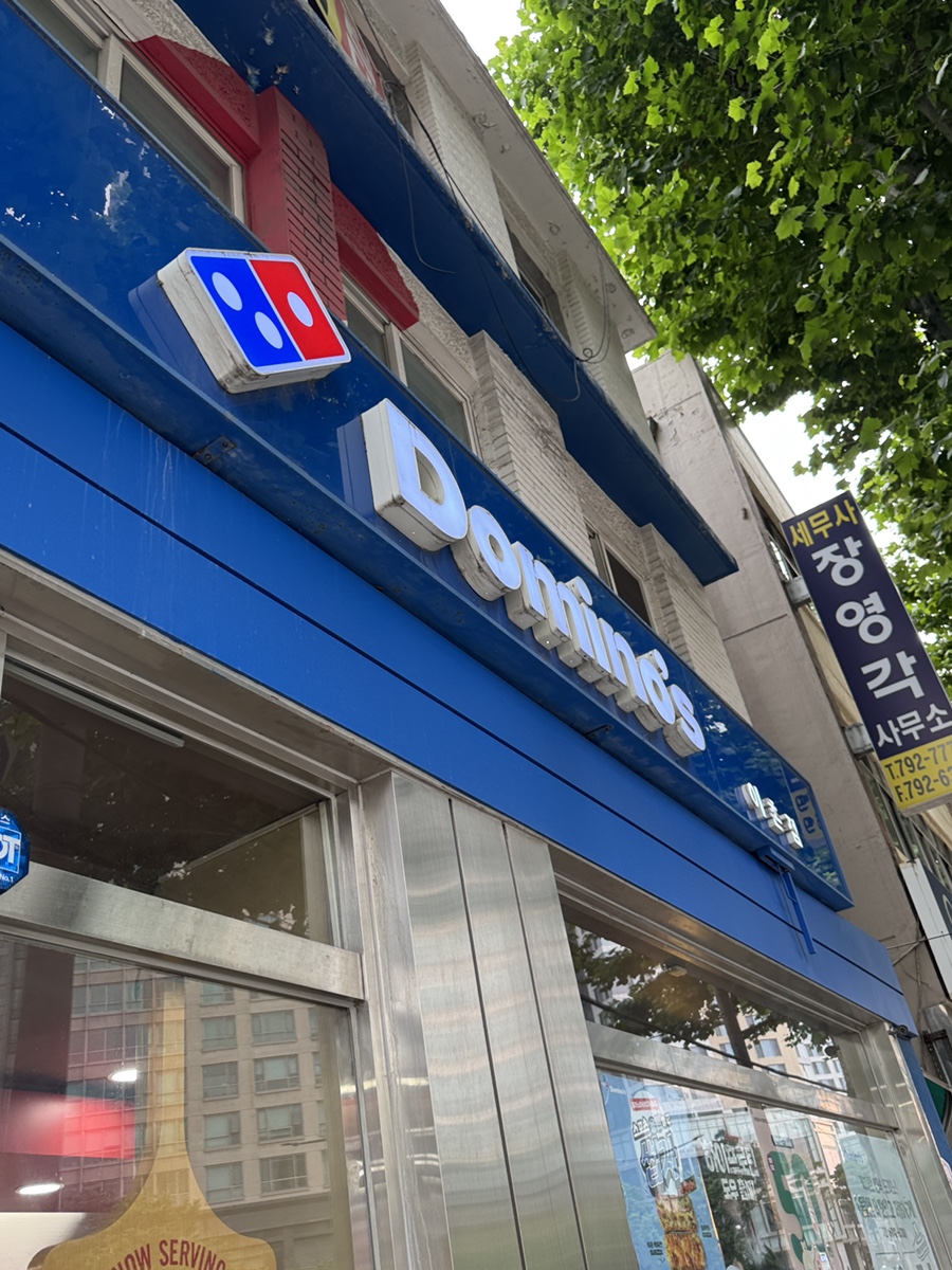도미노피자 이촌점 사진 8