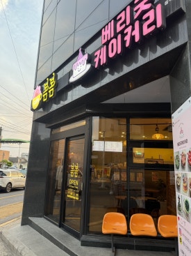 베리굿케이커리 사진 7