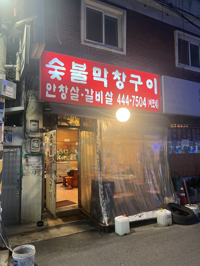 숯불막창구이 이모네 사진 5