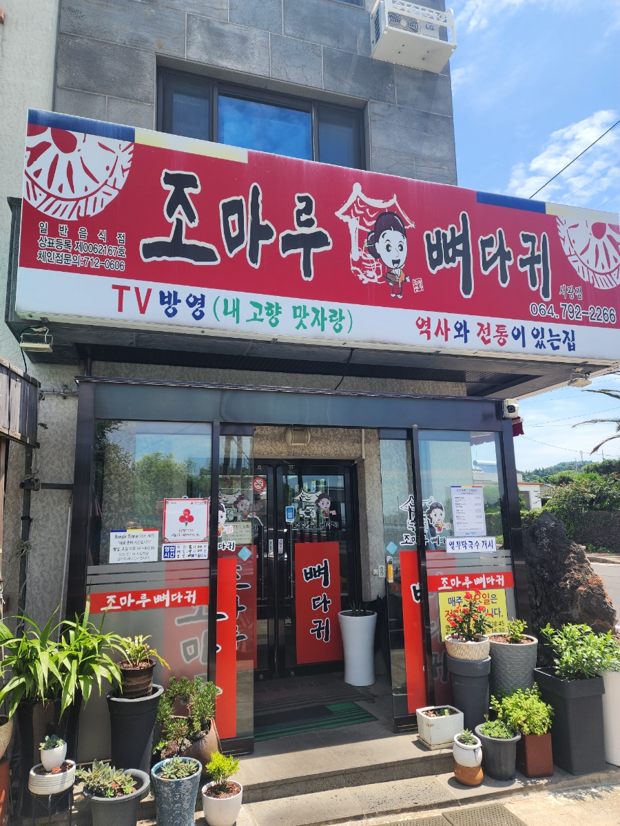 조마루감자탕 서광점 사진 4