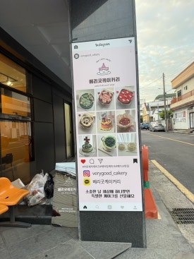 베리굿케이커리 사진 8