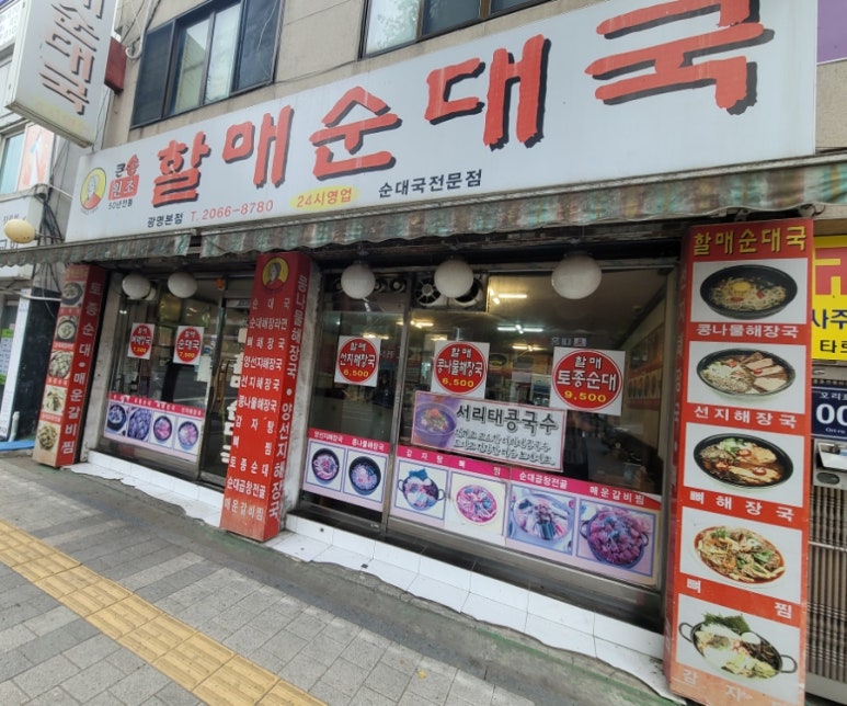 큰손할매순대국 광명본점 사진 3
