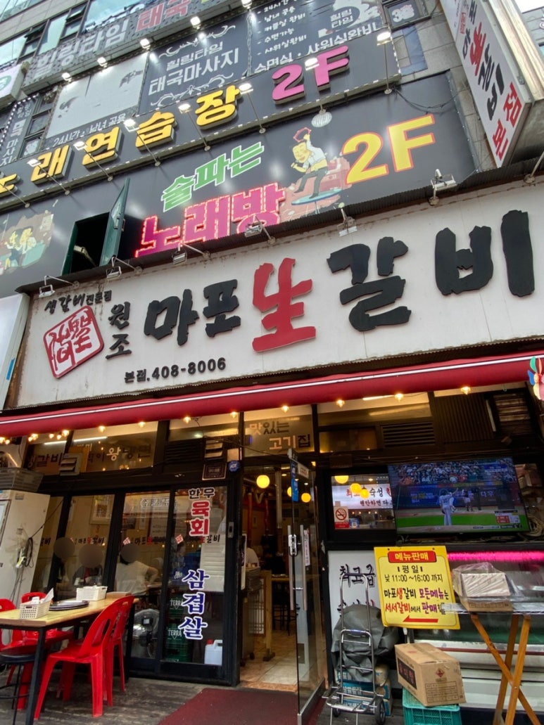 원조마포생갈비 본점 사진 3