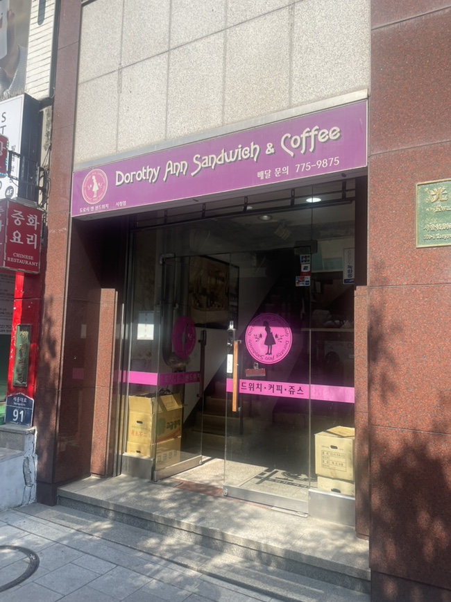 도로시앤샌드위치 사진 7