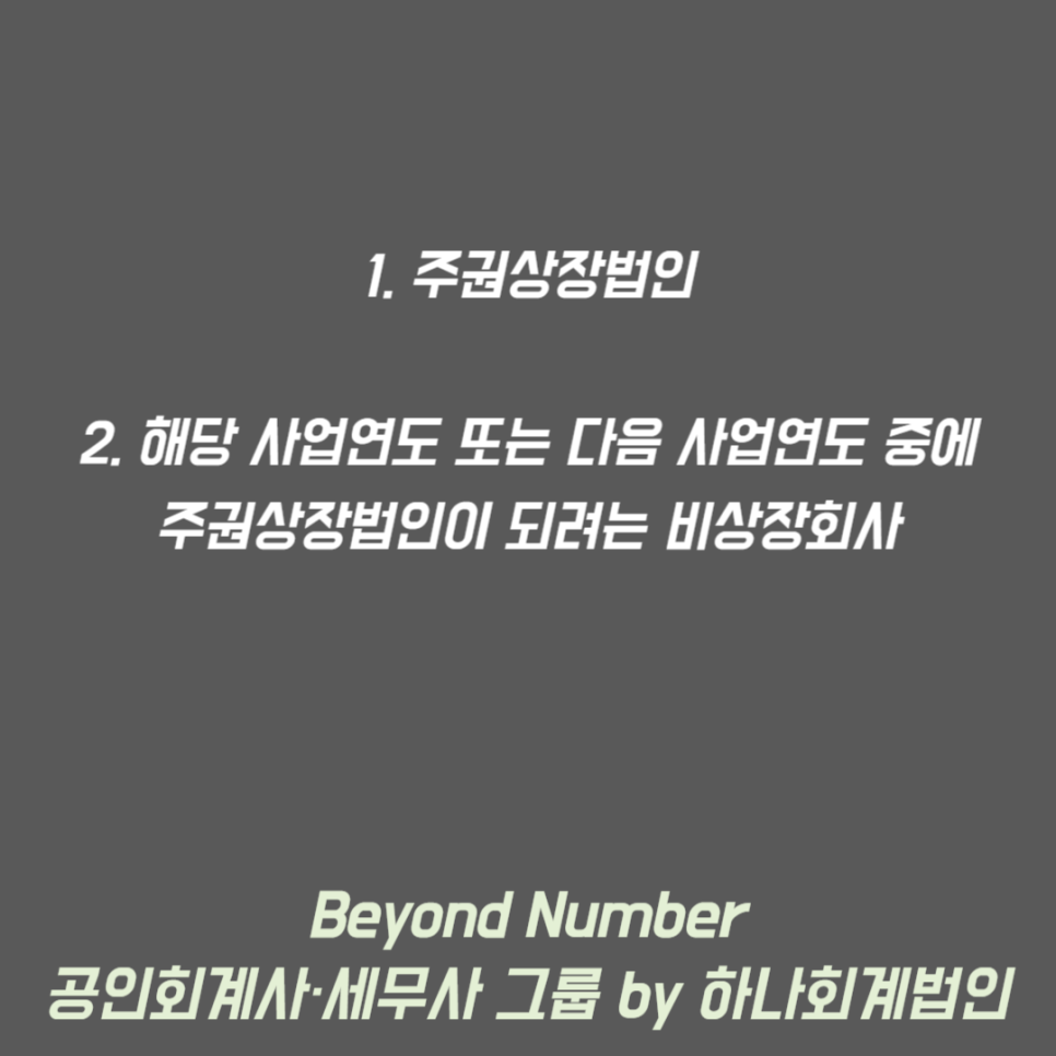 하나회계법인 : 비욘드넘버 - 복합 세무 서비스