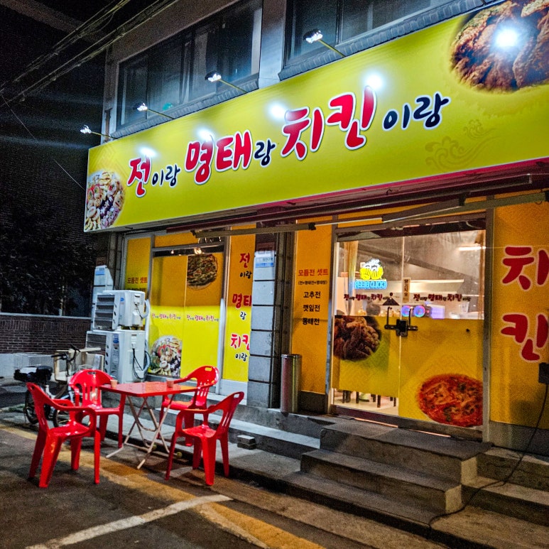 전이랑명태랑치킨이랑 사진 7