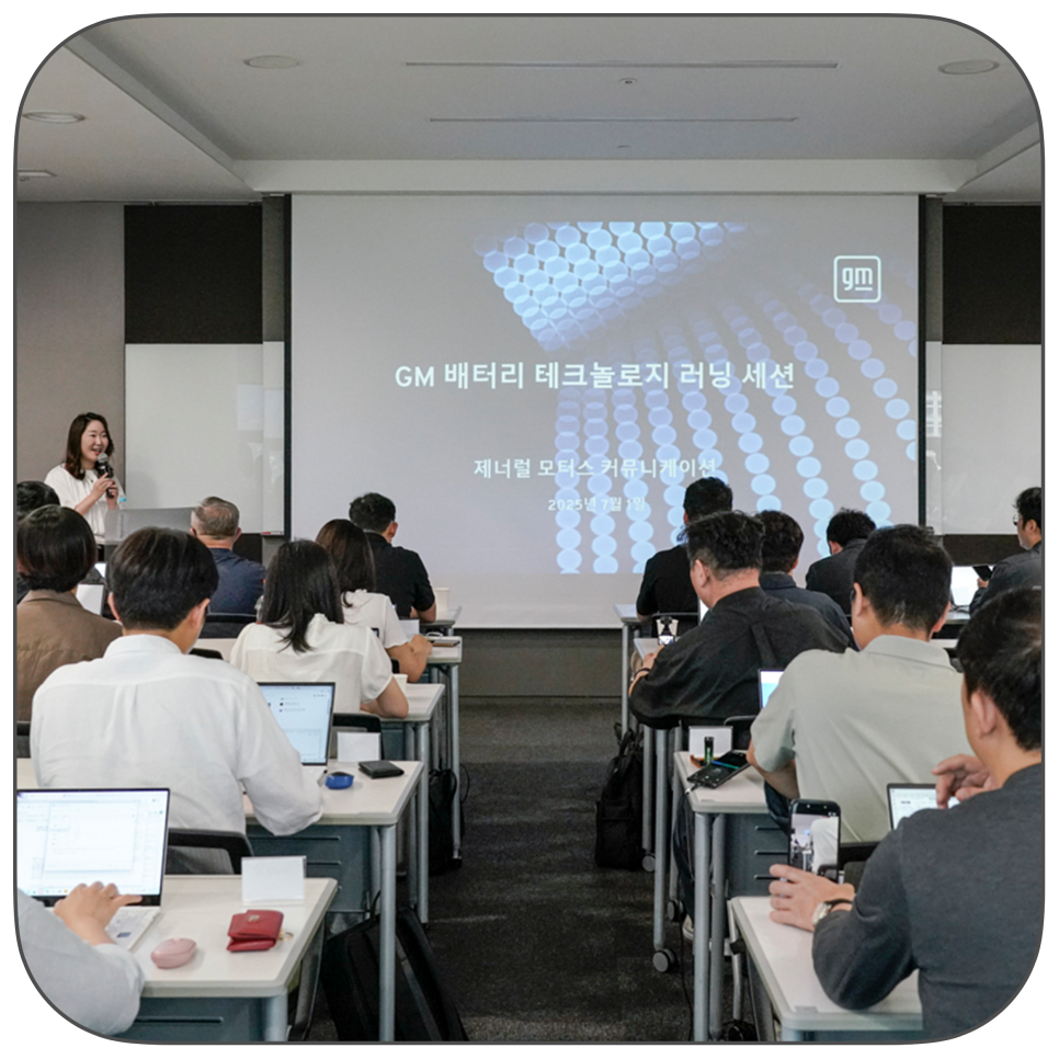 "gm이 꿈꾸는 전기차 배터리 미래” – gm 배터리 테크놀로지 러닝 세션 세마나 참관기