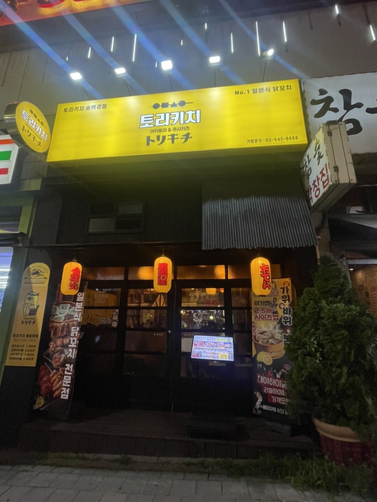 토리키치 송백경점 사진 7