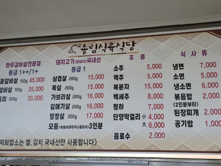 송림식육식당 이미지