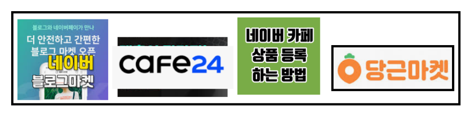블로그와 까페, 당근마켓에서 선용품 팔기