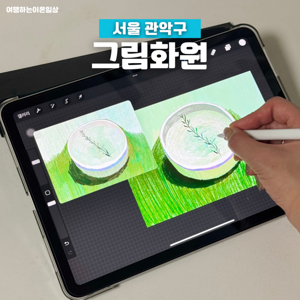 신림 아이패드 드로잉 클래스: 그림화원 4주 완성 후기 — 사진 1