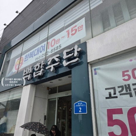 백합주단 이미지