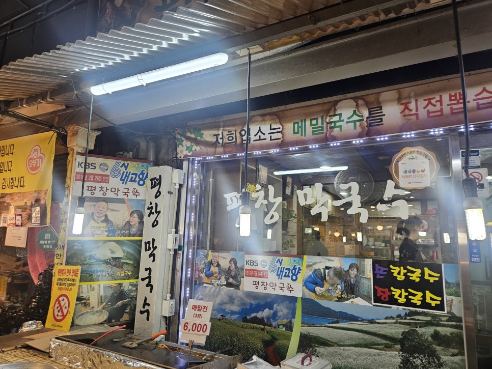 평창막국수 사진 4