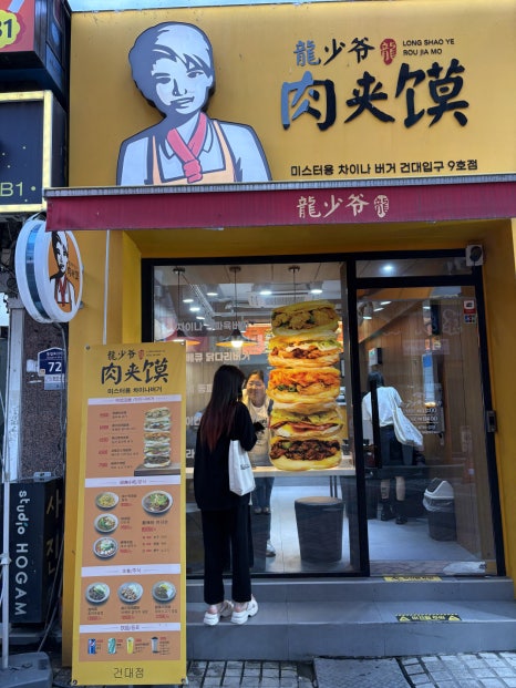 미스터용차이나버거 건대입구9호점 사진 6